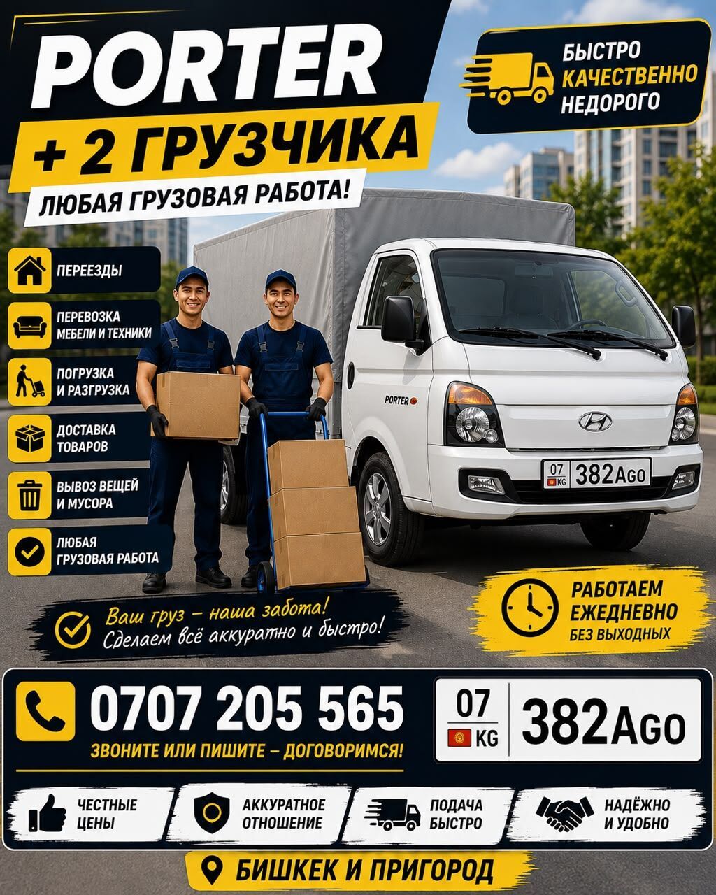 Грузоперевозки в Бишкеке с грузчиками