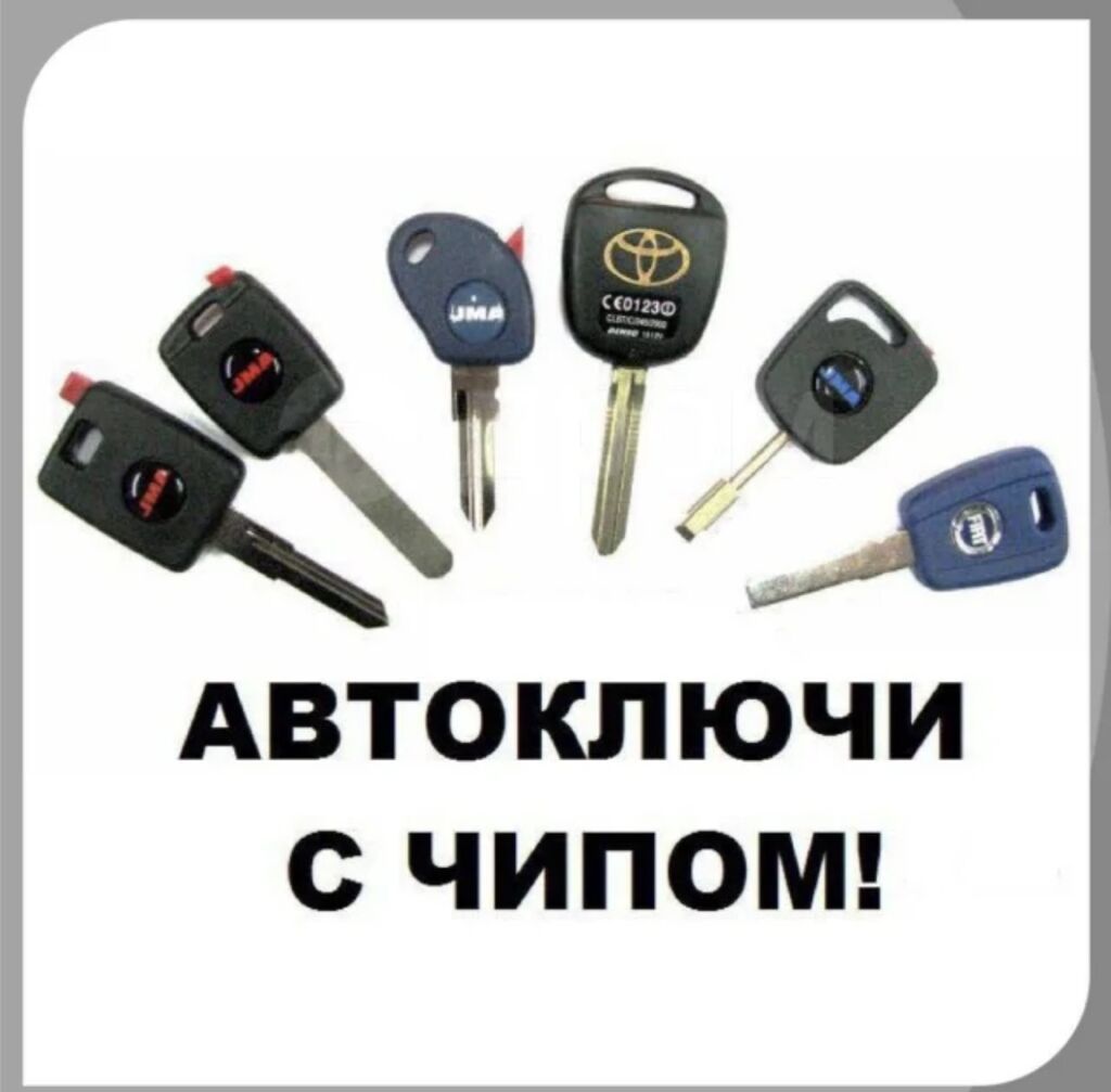 Вскрытие авто Изготовление авто ключей Восстановление ключей при утере: фото 3