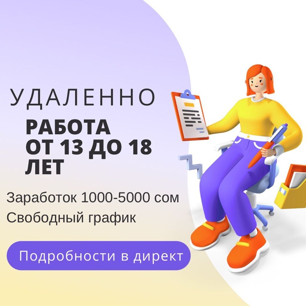 Удалённая подработка для подростков - Для возраста: от 13 до 18 лет -