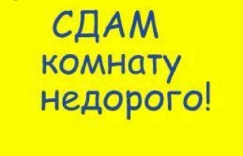 Недорого. Сдается комната. Сдам комнату. Сдам комнату надпись. Сдается комната картинка.