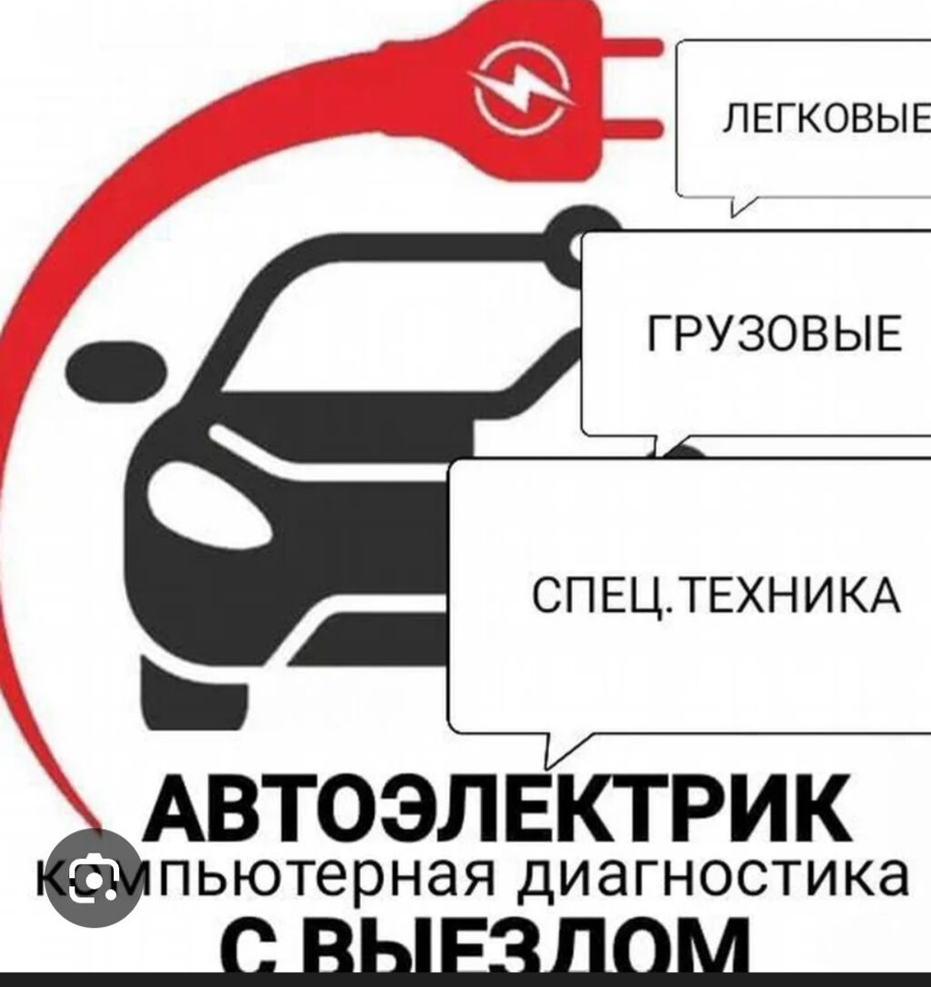Автоэлектрик с выездом Услуги: - Экстренный запуск авто при: фото 4