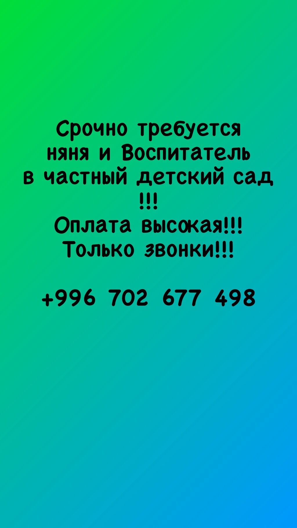 В частный детский сад требуется Воспитатель: Договорная ᐈ Няни, помощники  воспитателя | Бишкек | 76001979 ➤ lalafo.kg