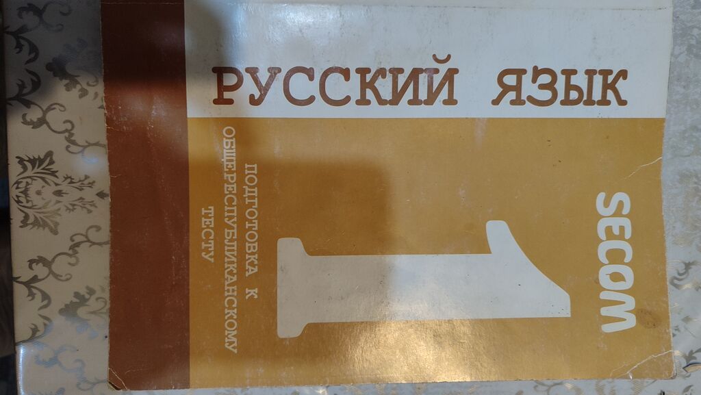 Учебные пособия SECOM: «Математика 1» и «Русский язык 1» состояние 9: фото 3