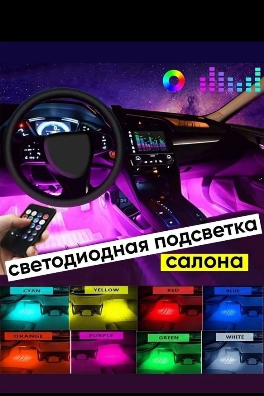 Подсветка для салона автомобиля светодиодная неоновая: 3000 KGS Другие ...