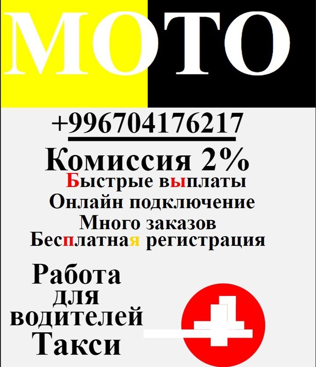 Таксопарк «МОТО» в Бишкеке Регистрация в: Договорная ᐈ Водители такси |  Бишкек | 93503482 ➤ lalafo.kg