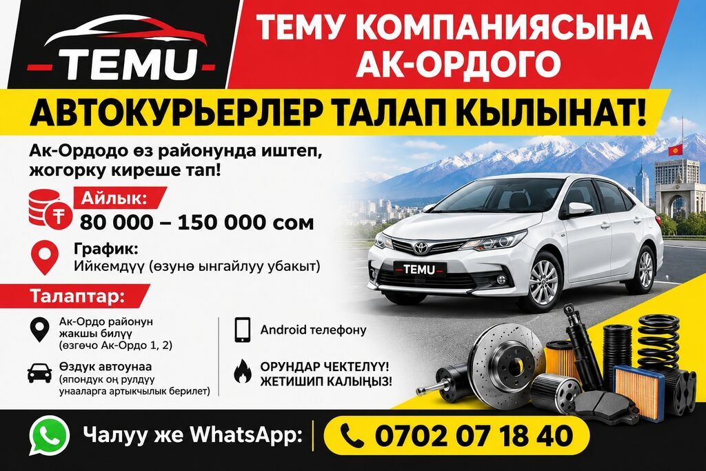 Требуется автокурьер в компанию TEMU (Ак-Ордо): фото 2