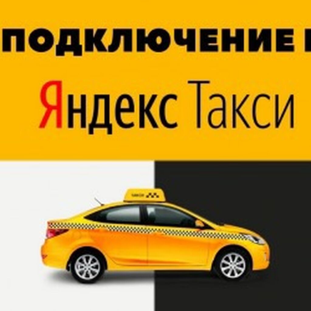 Водитель в Яндекс Такси со своим авто (Иркутск): фото 1