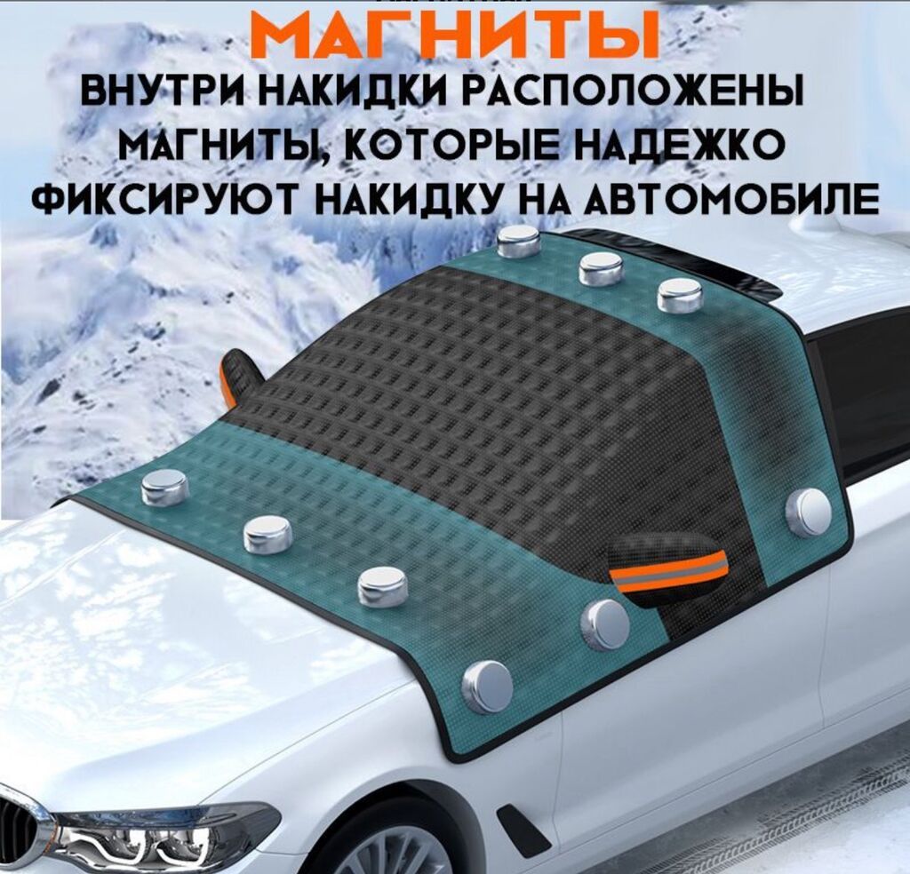 Накидка на лобовое стекло Car Guard Купить в Бишкеке — защита от — фото 4