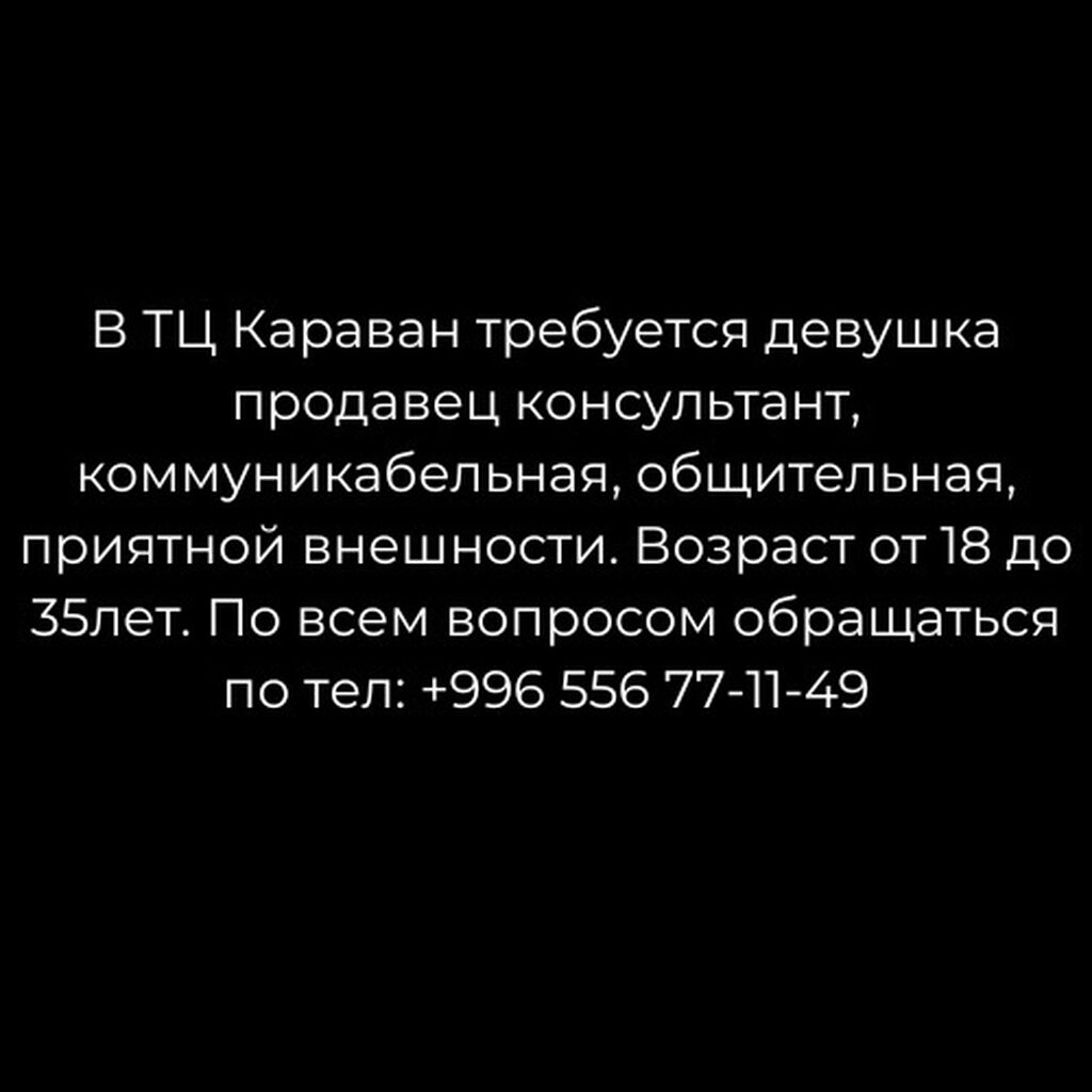 В ТЦ Караван требуется девушка продавец: Договорная ᐈ Продавцы-консультанты  | Бишкек | 35410177 ➤ lalafo.kg