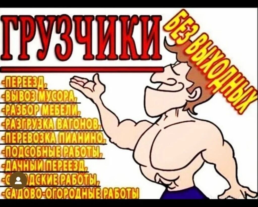 Грузчик прикол. Грузчики смешные. Прикольный грузчик. Грузчики картинки смешные