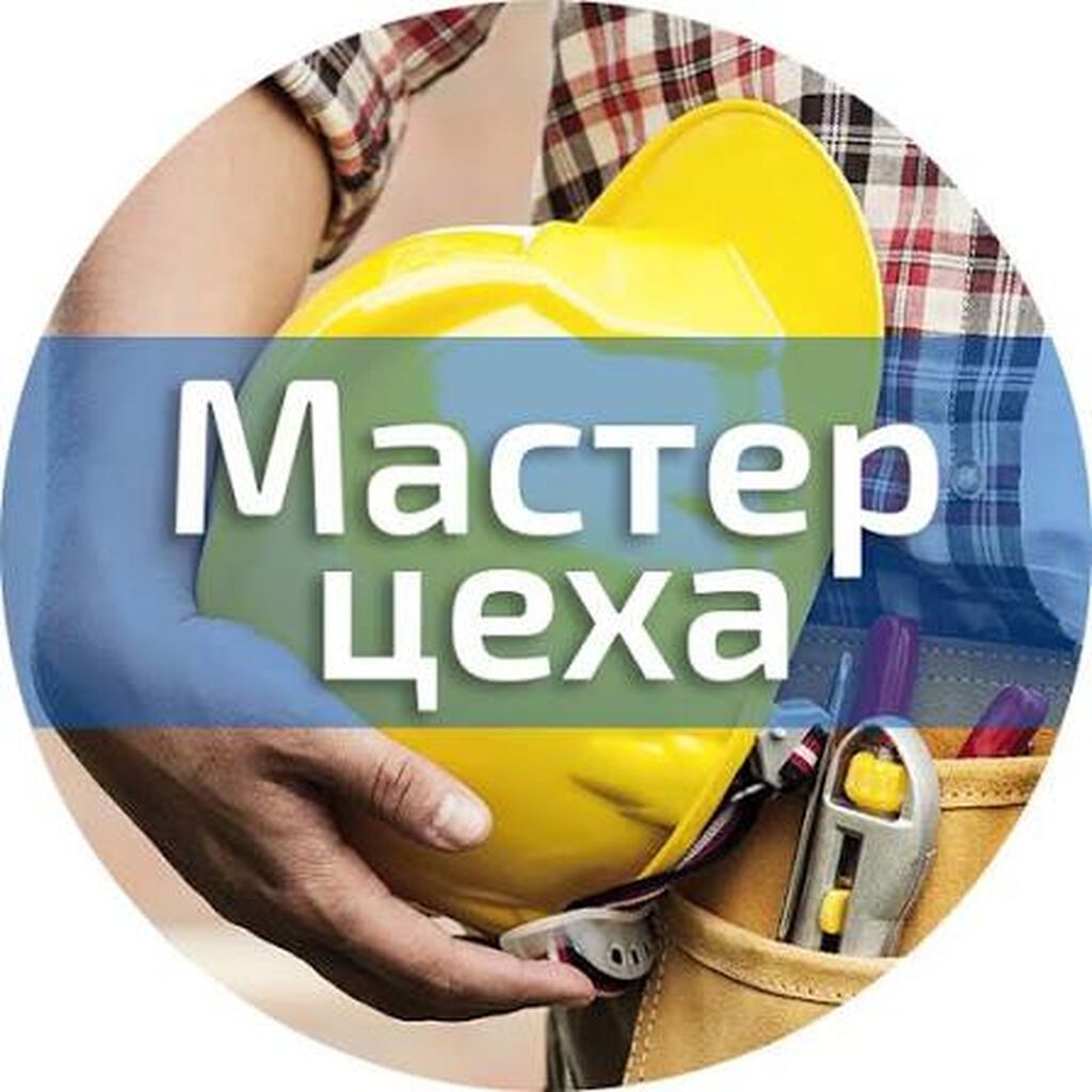 Требуется мастер цеха Ищем ответственного специалиста, который будет