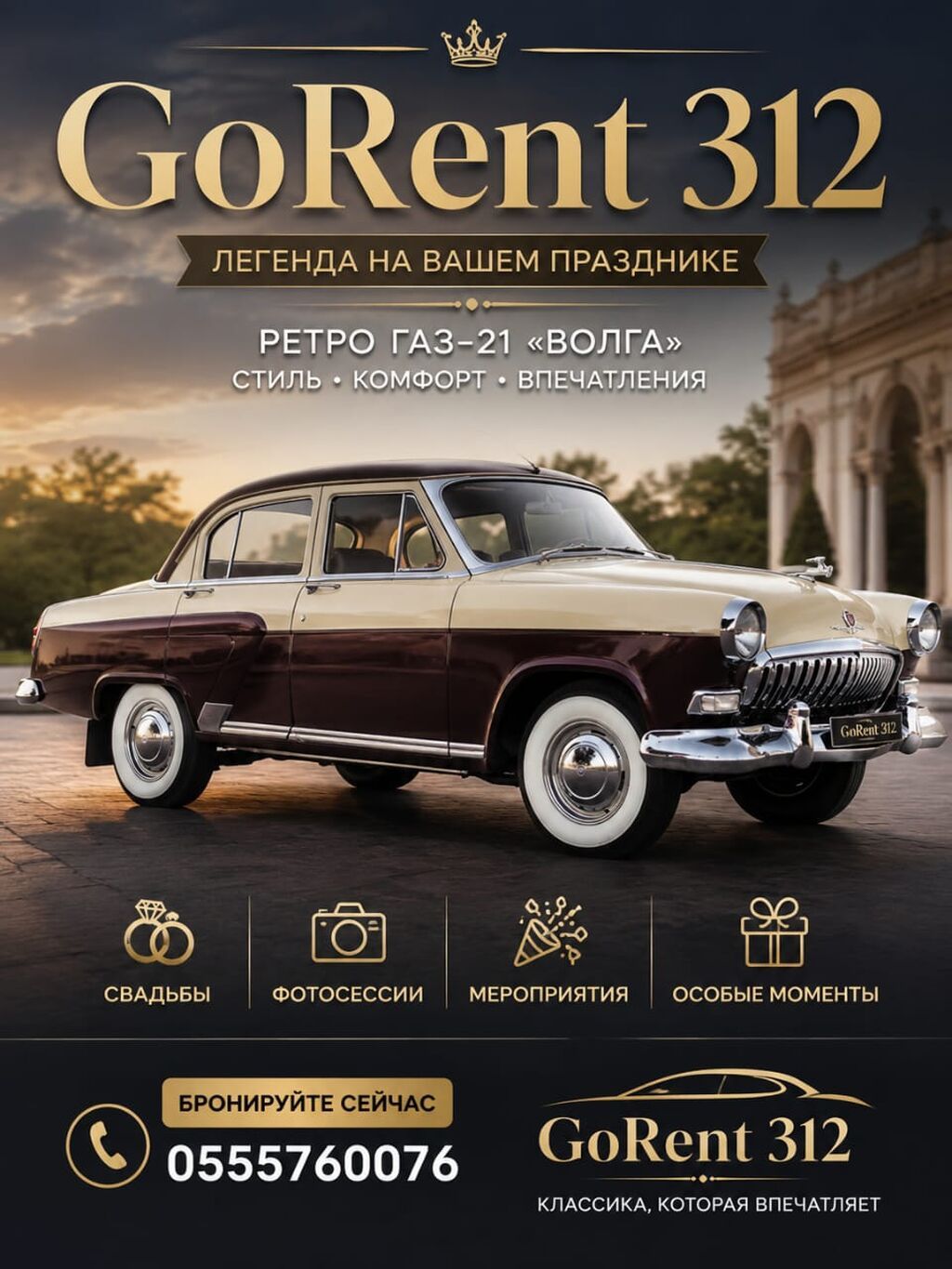 Аренда ретро-автомобиля ГАЗ‑21 «Волга» от GoRent 312 - Элегантная: фото 1