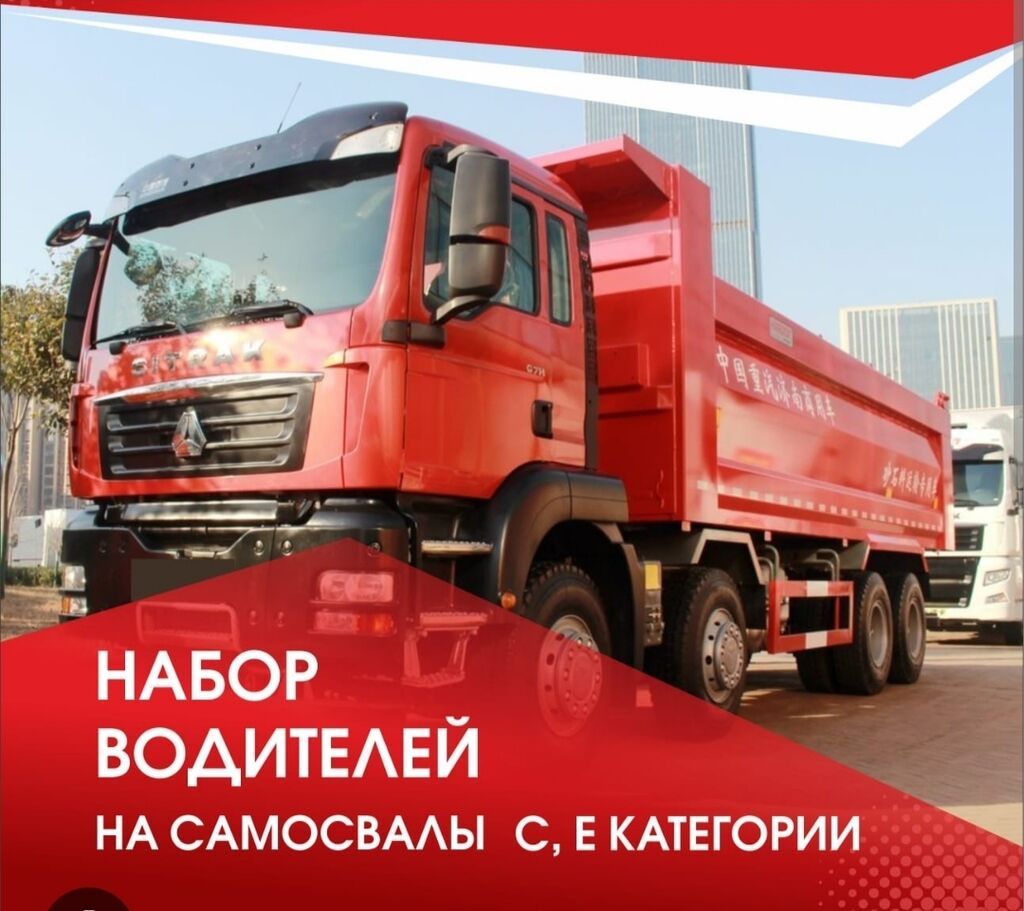 Требуются водители самосвалов (категории C, E), с обучением