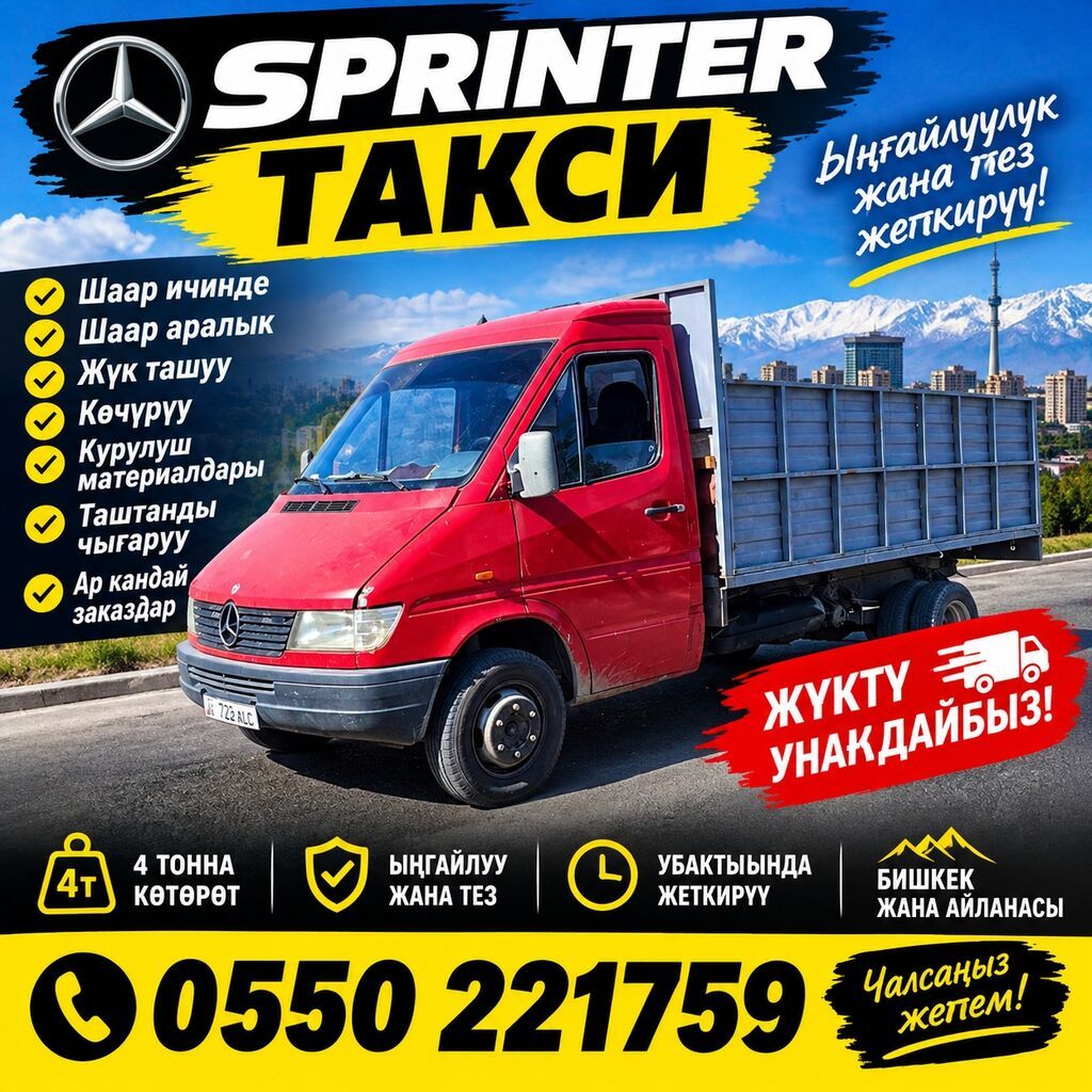 SPRINTER Такси — грузоперевозки на Mercedes Sprinter Услуги: -