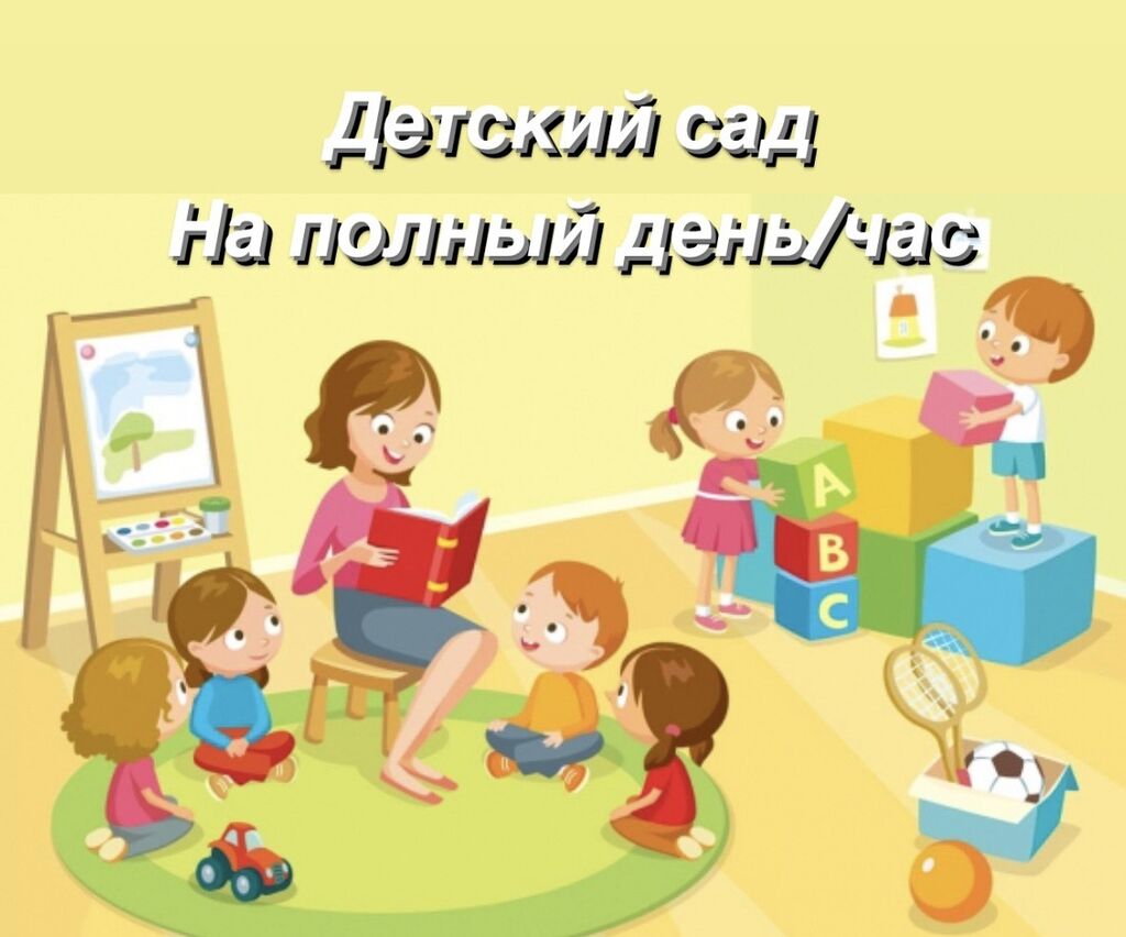 Садик, няня на час/полный день (Высшее: Договорная ᐈ Детские сады, няни |  Бишкек | 34493561 ➤ lalafo.kg