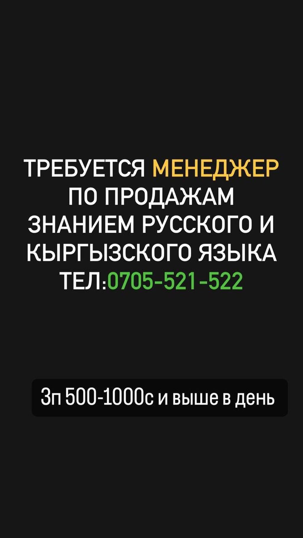 Требуется менеджер по продажам знанием русского: Договорная ᐈ Менеджеры по  продажам | Бишкек | 36904619 ➤ lalafo.kg