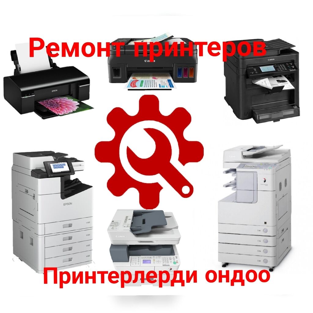 Ремонт печатной техники Epson,Canon,HP,Samsung,Xerox (: Договорная ᐈ  Принтеры | Бишкек | 74879709 ➤ lalafo.kg