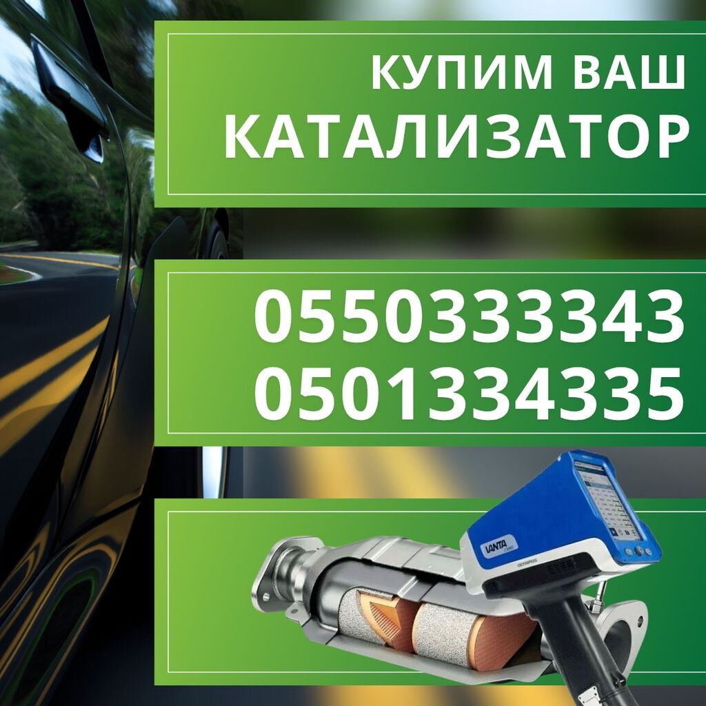 Скупка катализаторов Катализатор дорого котализатор котолизатор: фото 2