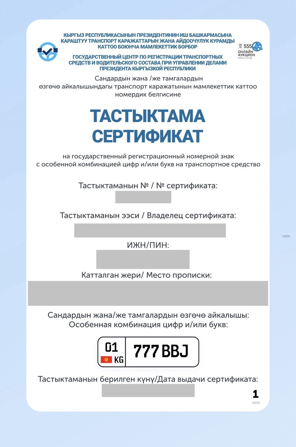 ГОСНОМЕР 01 KG 777 BBJ Номер на руках, имеется официальный сертификат