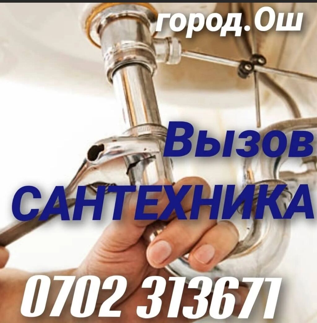 Сантехник ош круглосуточно Ремонт сантехники Монтаж водопровода: фото 1