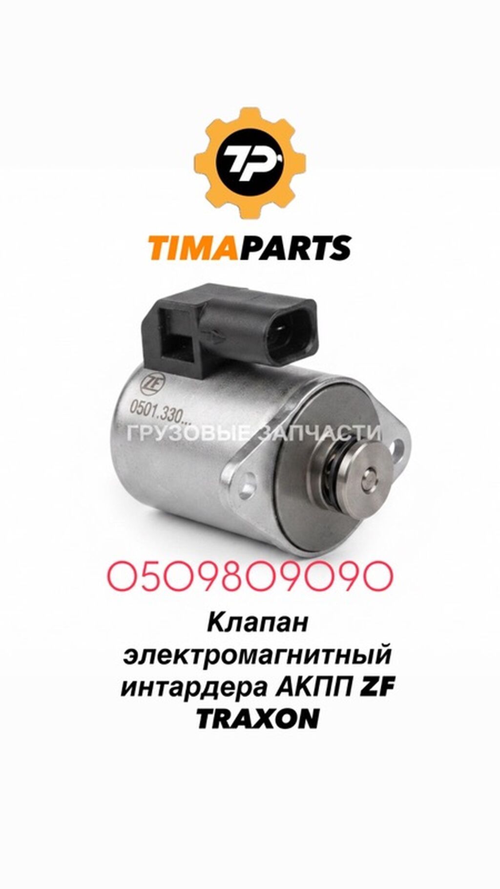Электромагнитный клапан интардера ZF TraXon / AS Tronic: фото 3