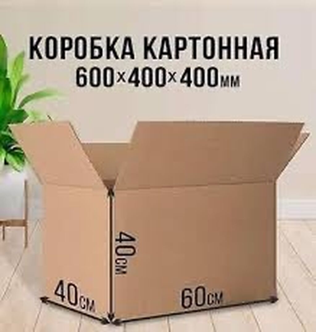 60 см × 40 см × 40 см Продаю коробки Состояние идеальное Б/у: фото 4