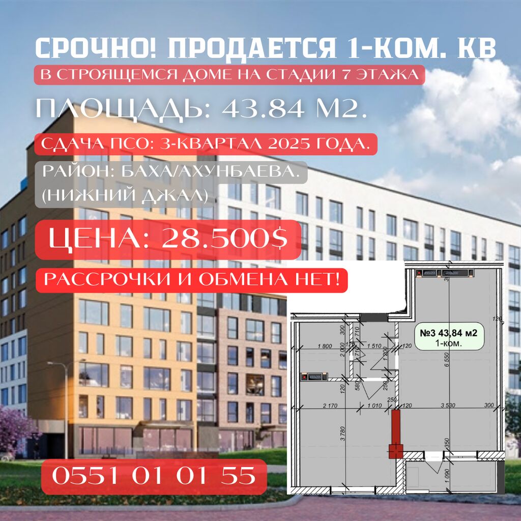 Срочно! Продается 1-комнатная квартира в строящемся: 28500 USD ▷ Продажа  квартир | Бишкек | 44696995 ᐈ lalafo.kg