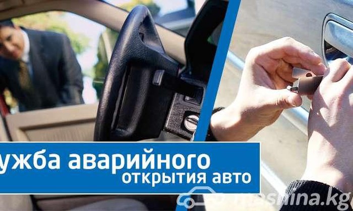Другие услуги: Аварийной вскрытие авто 24 часа на lalafo.kg Аварийной вскрытие авто 24 часа в Бишкек