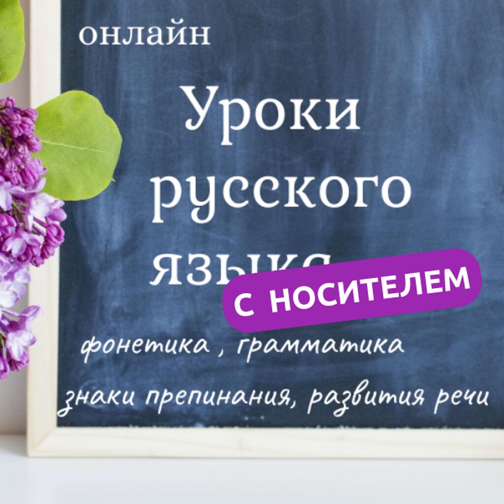 Изучайте русский с носителем языка! Уроки: Договорная ᐈ Репетиторы школьной  программы | Бишкек | 62742198 ➤ lalafo.kg