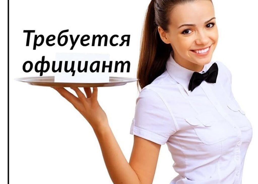Требуется Официант Без опыта, Оплата: Ежедневно
