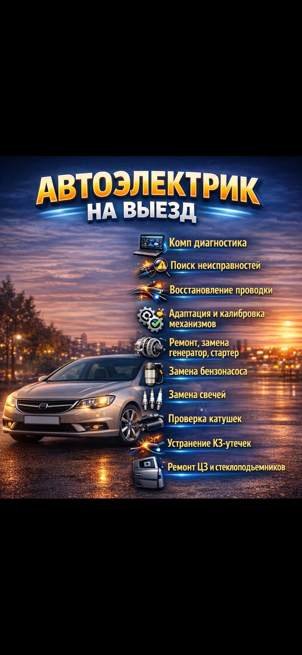 Автоэлектрик на выезд Профессиональные услуги с выездом: -