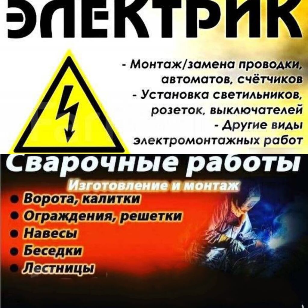 Делаем все сварочные работы быстро и: Договорная ᐈ Сварка | Бишкек |  34110858 ➤ lalafo.kg