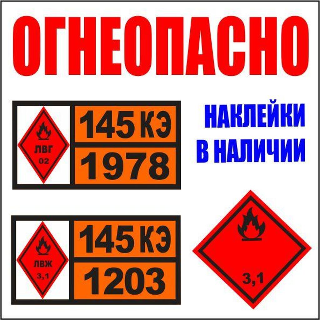 Авто Наклейки ОГНЕОПАСНО, знаки на бензовоз: Договорная ➤ Другие аксессуары  | Бишкек | 72482234 ᐈ lalafo.kg