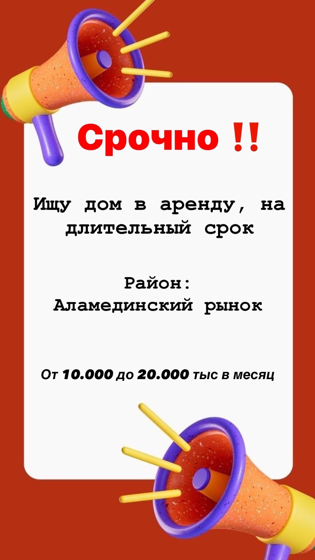 Срочно!Срочно!Срочно! Европейская семья ищет дом в: 20000 KGS ▷ Сниму дом |  Бишкек | 46997886 ᐈ lalafo.kg