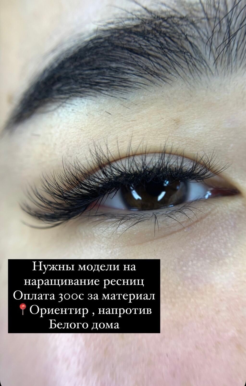 Нужны модели на наращивание ресниц Оплата | 300 KGS | Ресницы Бишкек ᐈ ...