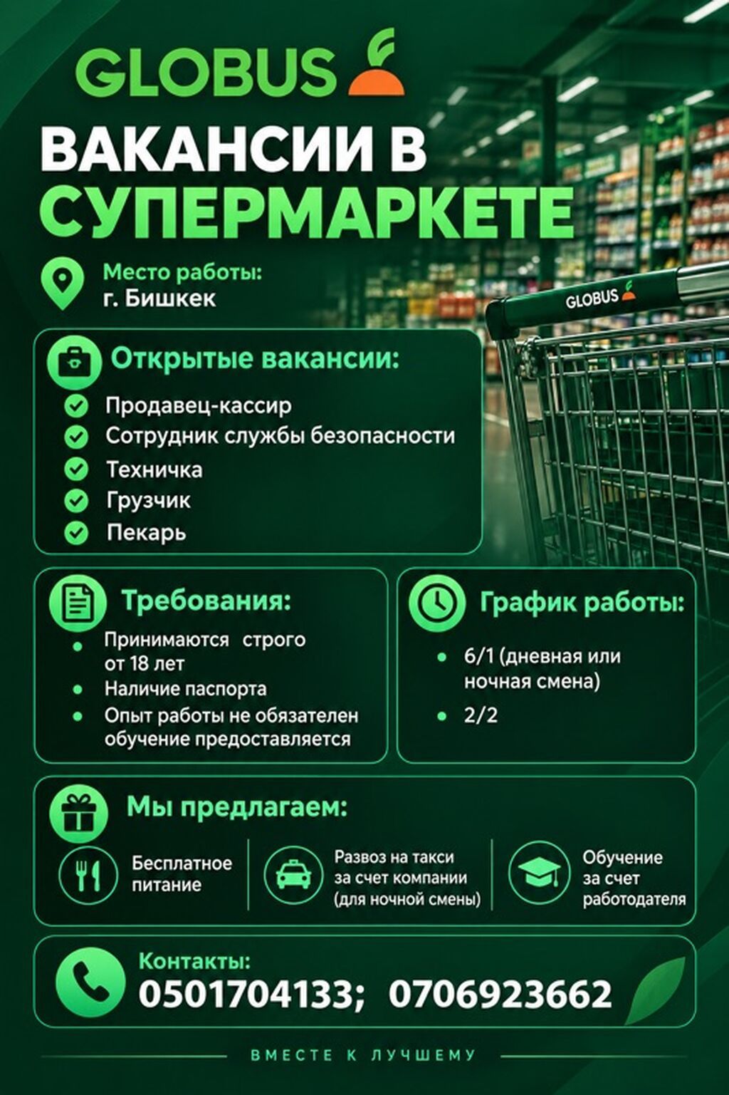 Супермаркет GLOBUS — вакансии Место работы: г. Бишкек. Открытые