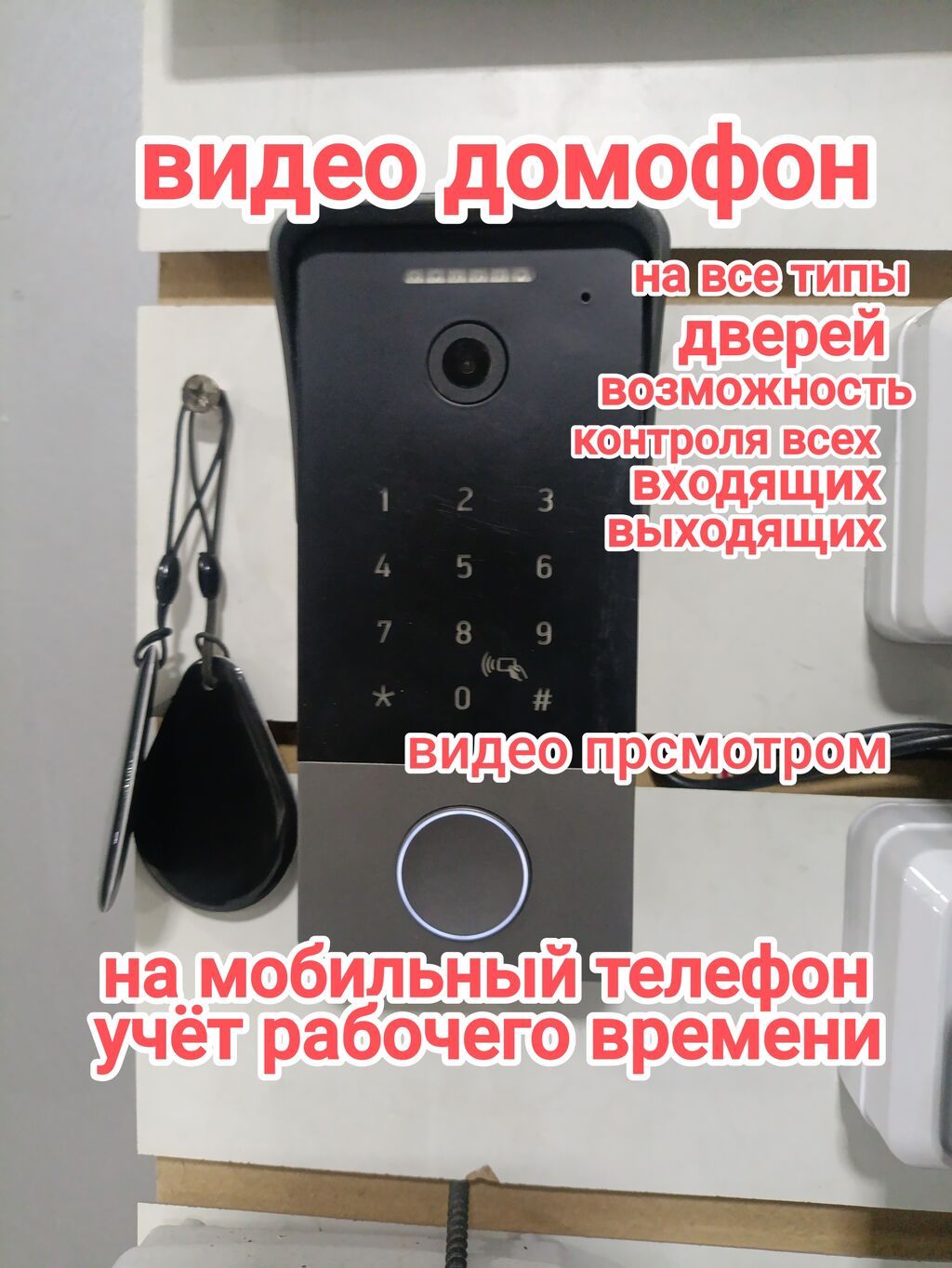 Домофоны