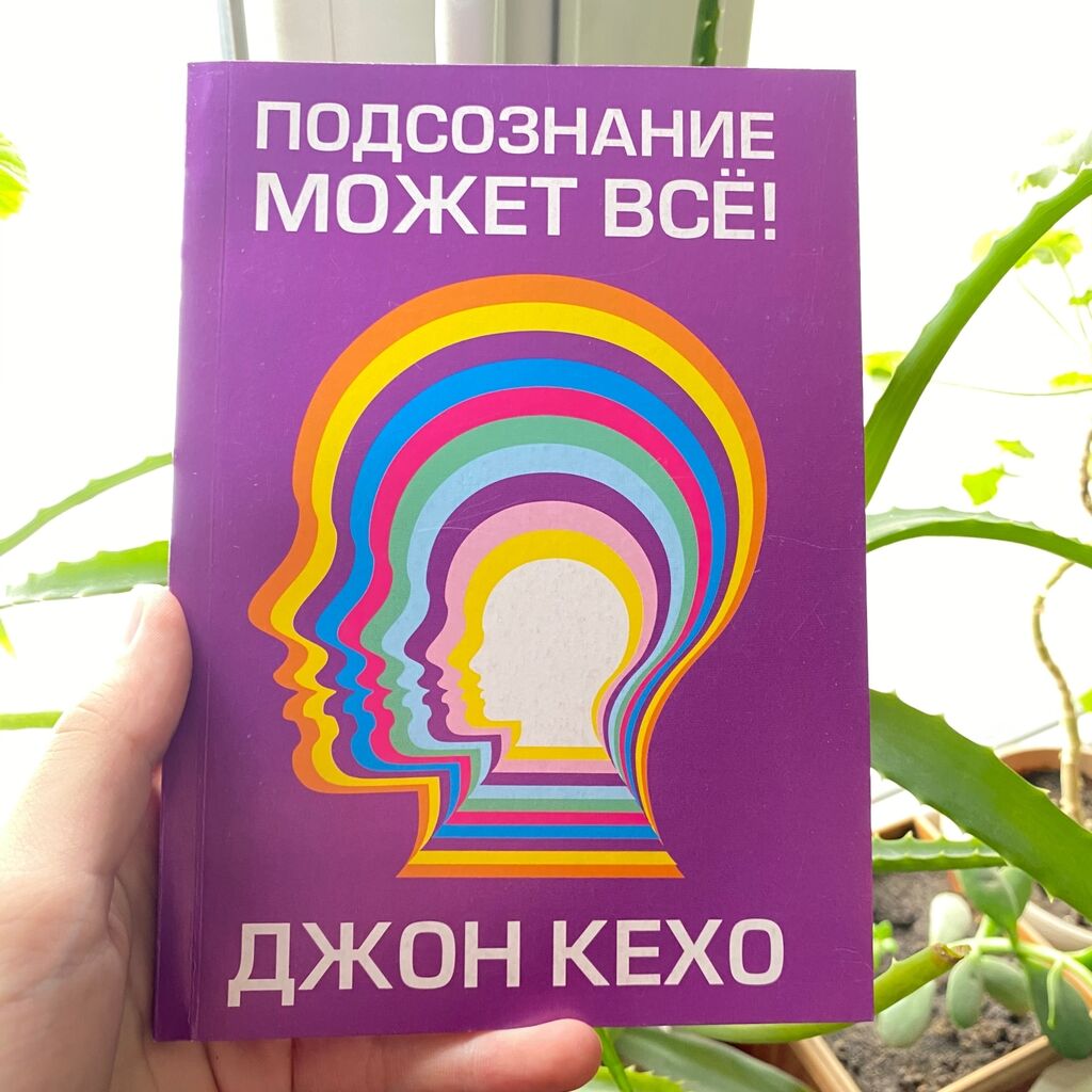 Подсознание Может Все Джон Кехо Книга Фото