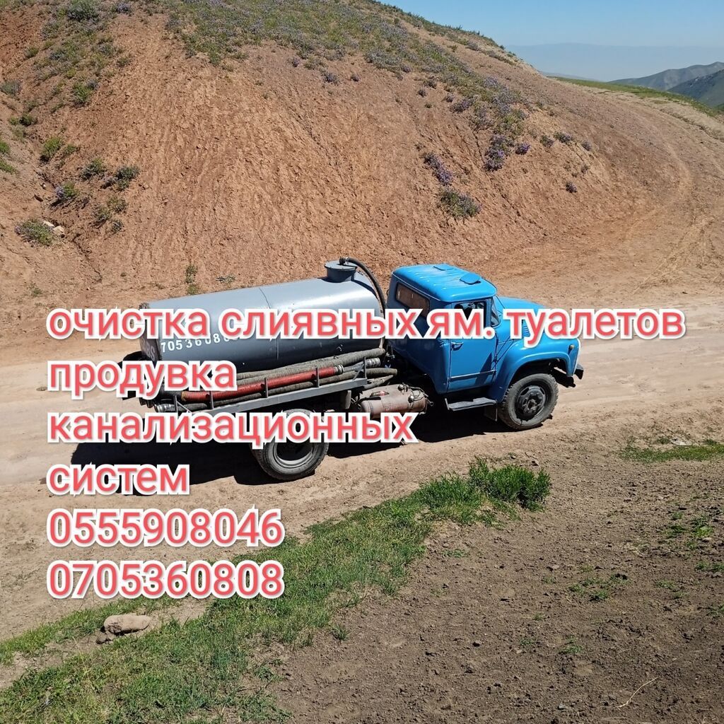 Очистка сливных ям туалетов продувка канализационных | 1500 KGS ...