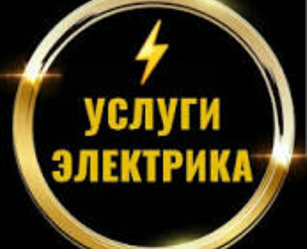 Услуги электрика монтаж большой опыт работы: Договорная ᐈ Электрики ...