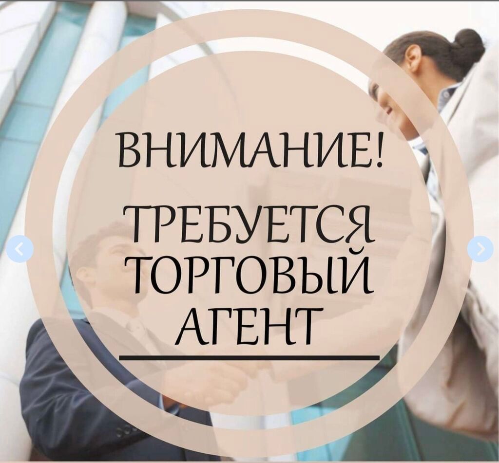 Требуется торговый агент