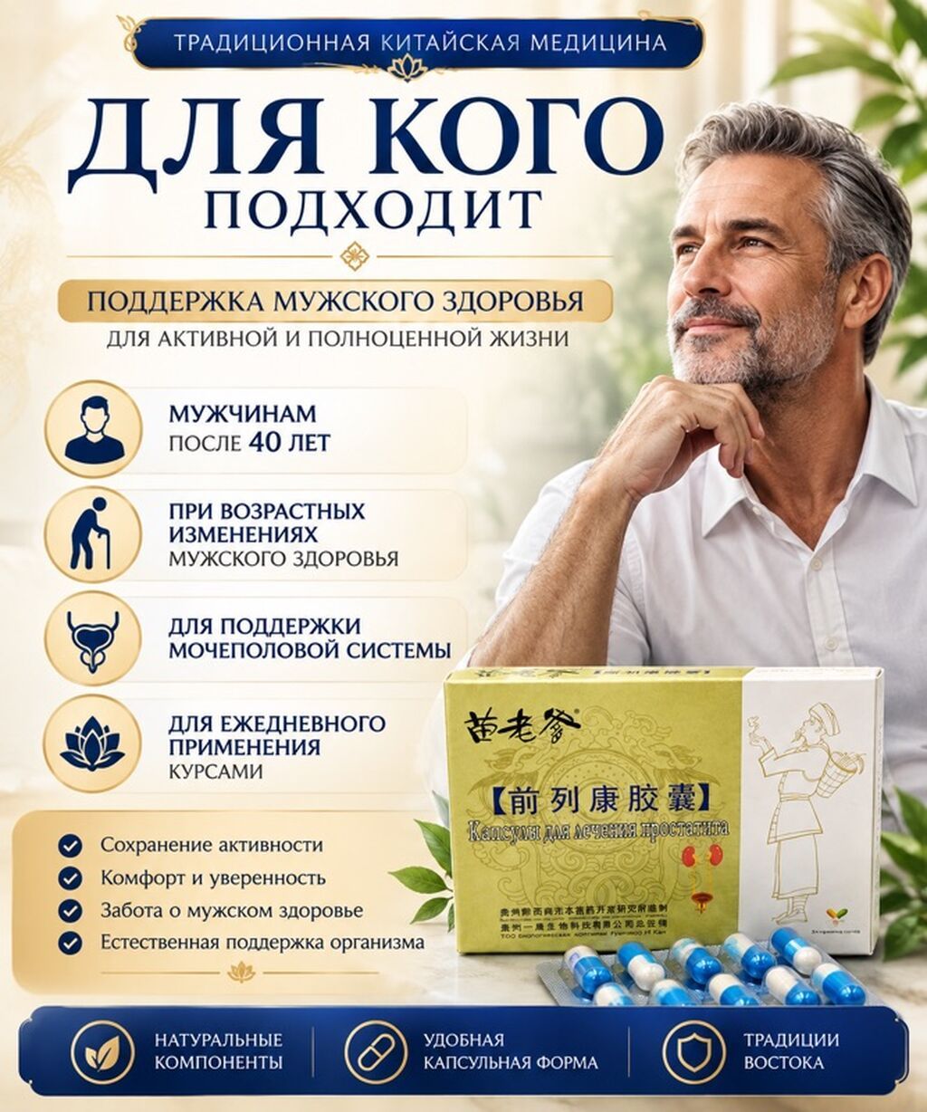 От простатита, Для мужчин, Китай, Капсулы, Новый: фото 2