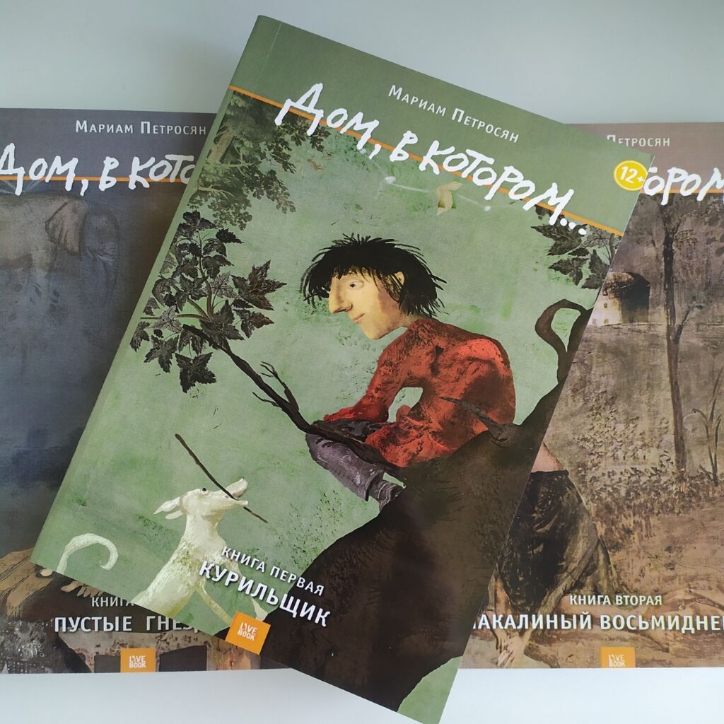 Дом в котором. На окраине: 800 KGS ➤ Книги, журналы, CD, DVD | Бишкек |  66048736 ᐈ lalafo.kg