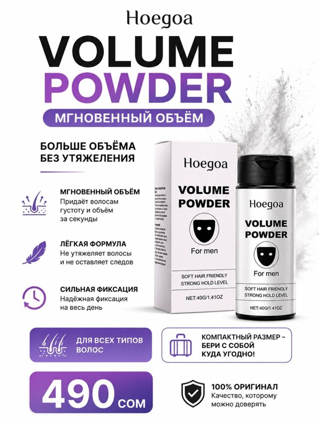 Hoegoa Volume Powder — пудра для объёма волос For men - Мгновенный