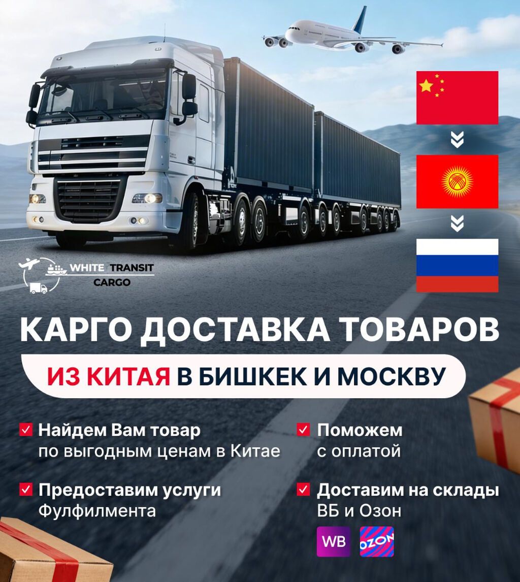 Доставим ЛЮБЫЕ товары: - Из КИТАЯ в КЫРГЫЗСТАН - Из Бишкека в: фото 2