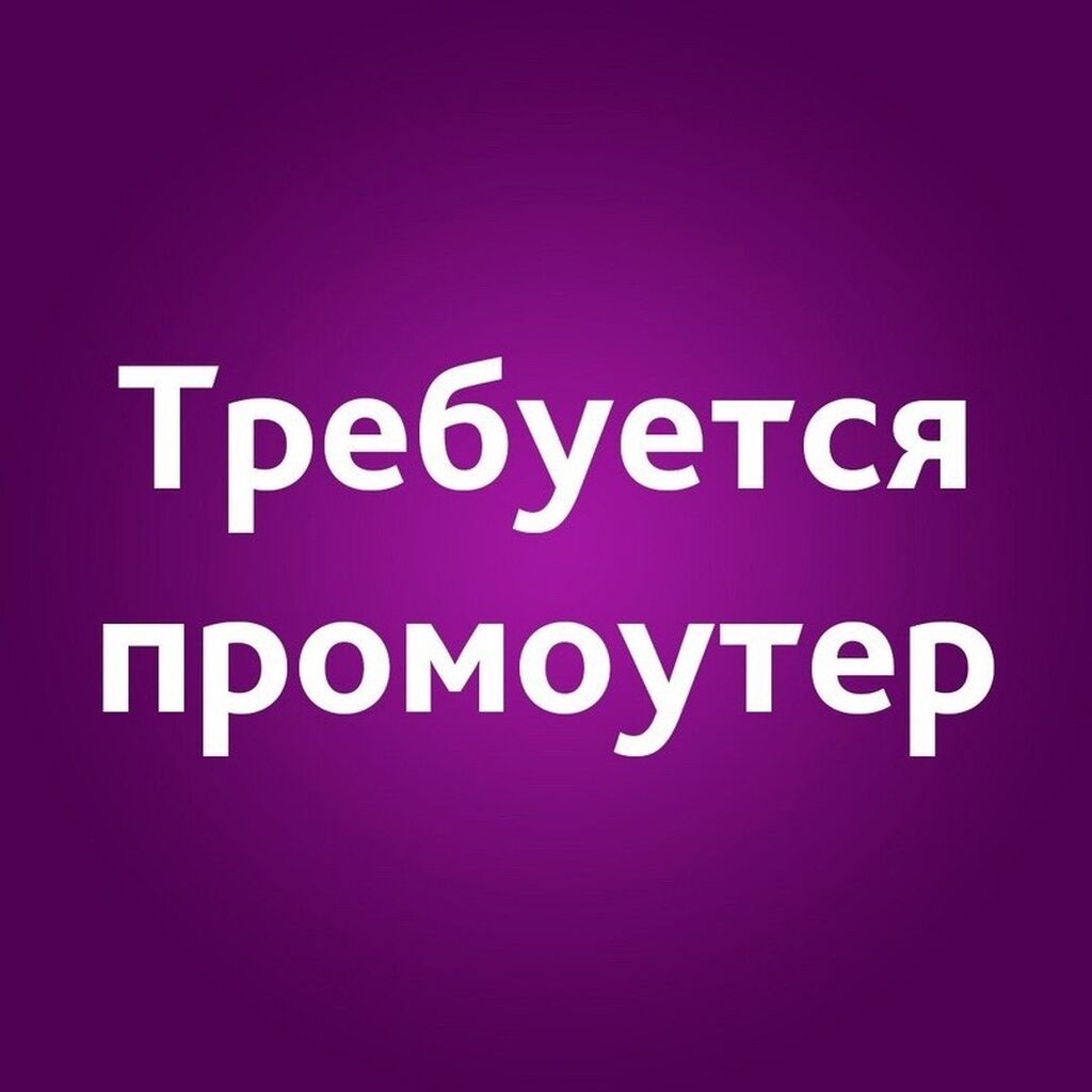 Нужны промоутеры, Работа не выходя из: 2000 KGS ᐈ Промоутеры | Бишкек |  34408260 ➤ lalafo.kg