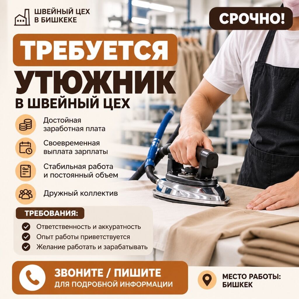 Требуется утюжник в швейный цех