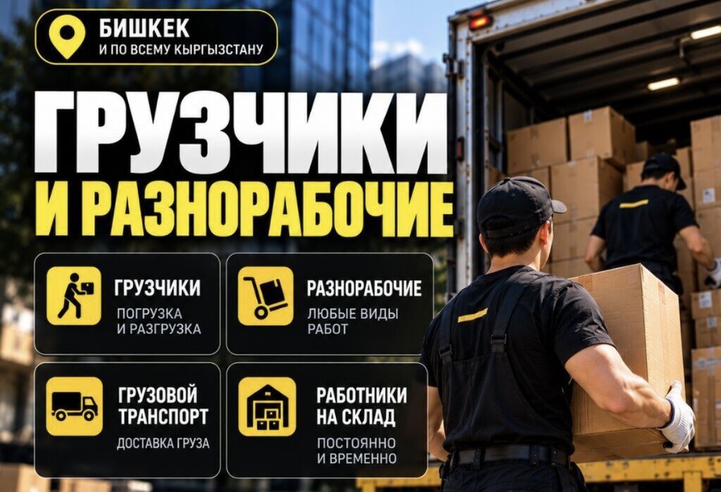 Грузчики и разнорабочие — Бишкек и по всему Кыргызстану Услуги: -