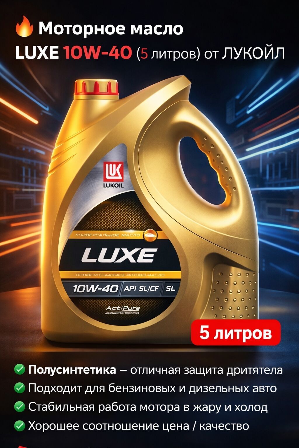 Моторное масло LUKOIL LUXE 10W-40, 5 литров - Тип: полусинтетическое: фото 2