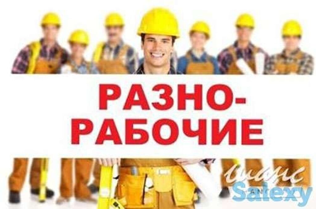 Работа разнорабочие вакансии. Требуются разнорабочие на стройку. Требуются рабочие на стройку реклама. Логотип разнорабочие. Картинки требуются разнорабочие на стройку.